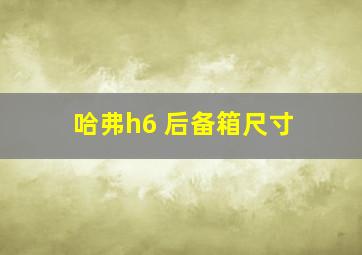 哈弗h6 后备箱尺寸